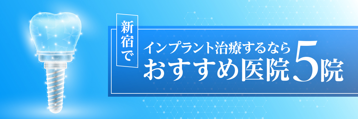 新宿でインプラント治療するなら｜おすすめ医院5院